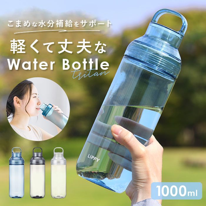 楽天市場】LIPPY ウォーターボトル 1L 通販 日本製 水筒 1000ml 1