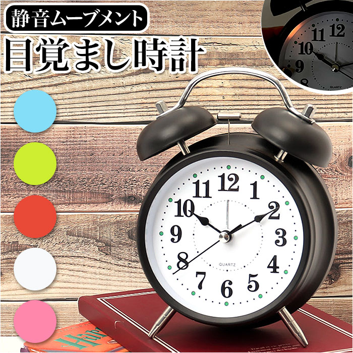 楽天市場】目覚まし時計 ベル 大音量 静か 通販 アナログ時計 アナログ