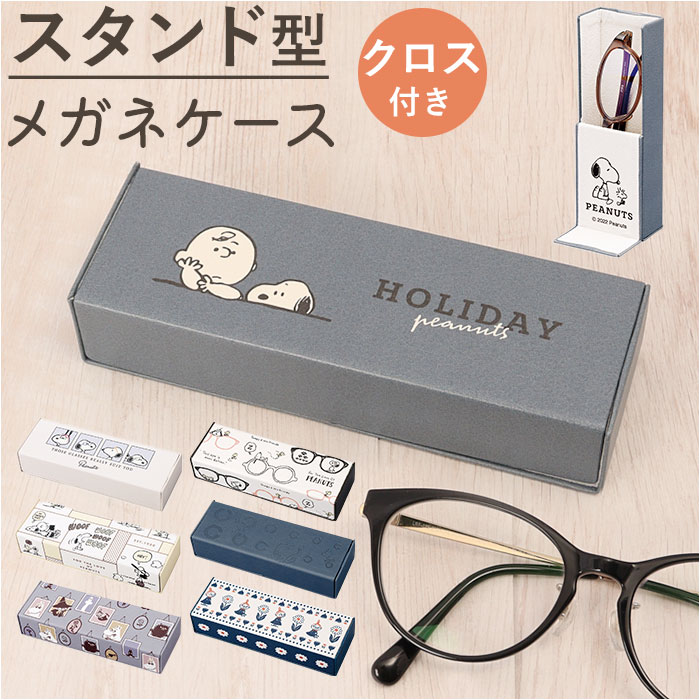 楽天市場】スヌーピー メガネケース 通販 メガネスタンド 眼鏡ケース