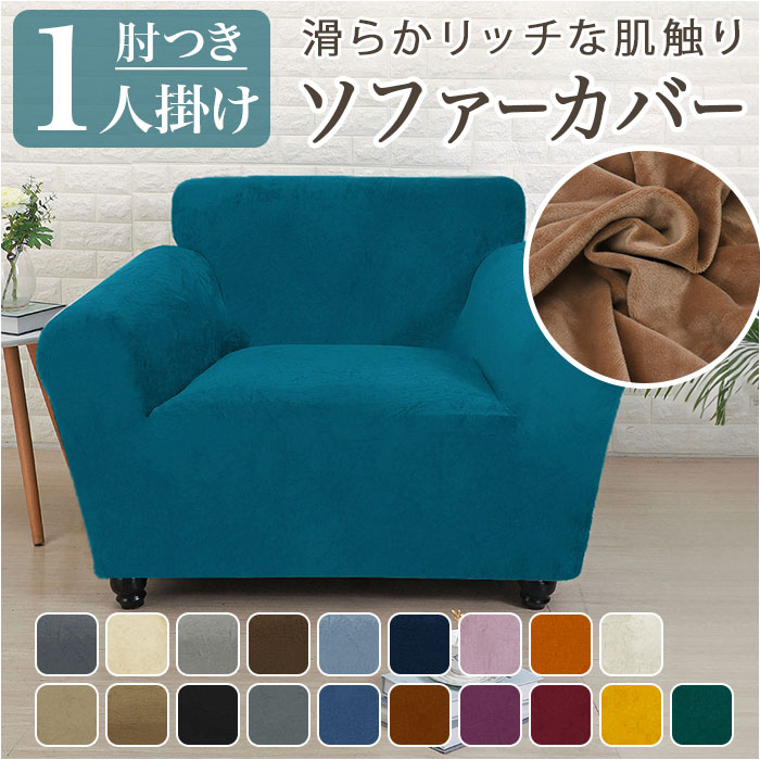 楽天市場】ソファーカバー 1人掛け 通販 ソファカバー ソファー カバー