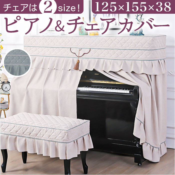 楽天市場】ピアノカバー アップライト 通販 ピアノ カバー 布 アップ