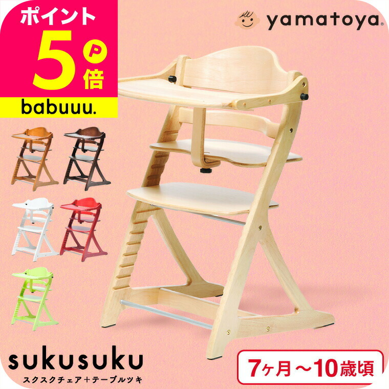 楽天市場】yamatoya認定店 大和屋 すくすくチェア スクスクチェア +