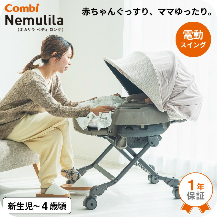 楽天市場】コンビ(Combi) ネムリラ オート スイング ベディ ロング