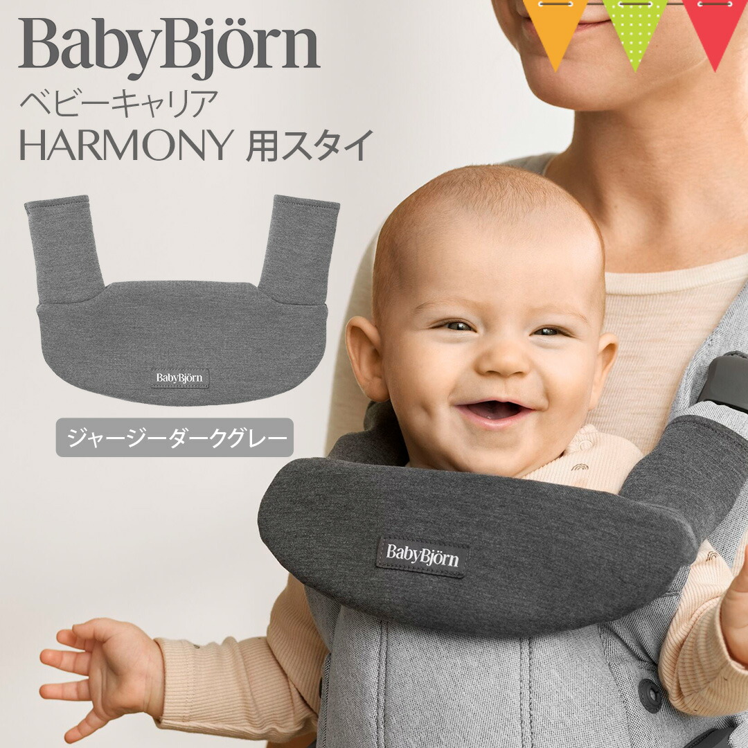 楽天市場】ベビービョルン ベビーキャリアHARMONY用スタイ｜babybjorn