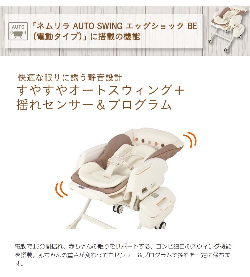 楽天市場】【正規品】コンビ ネムリラ AUTO SWING エッグショック BE