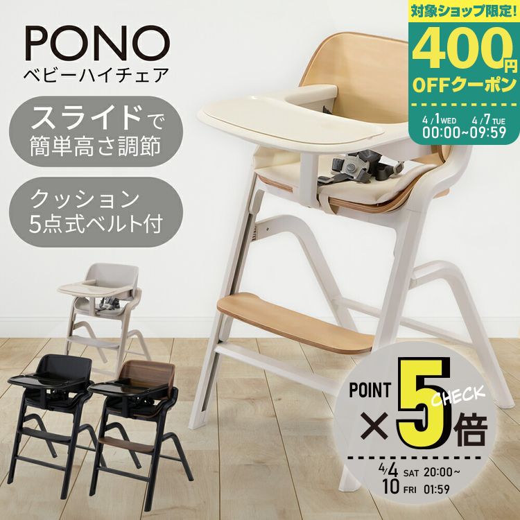 楽天市場】ハイチェア PONO ベビーチェア ベビーハイチェア ポノ