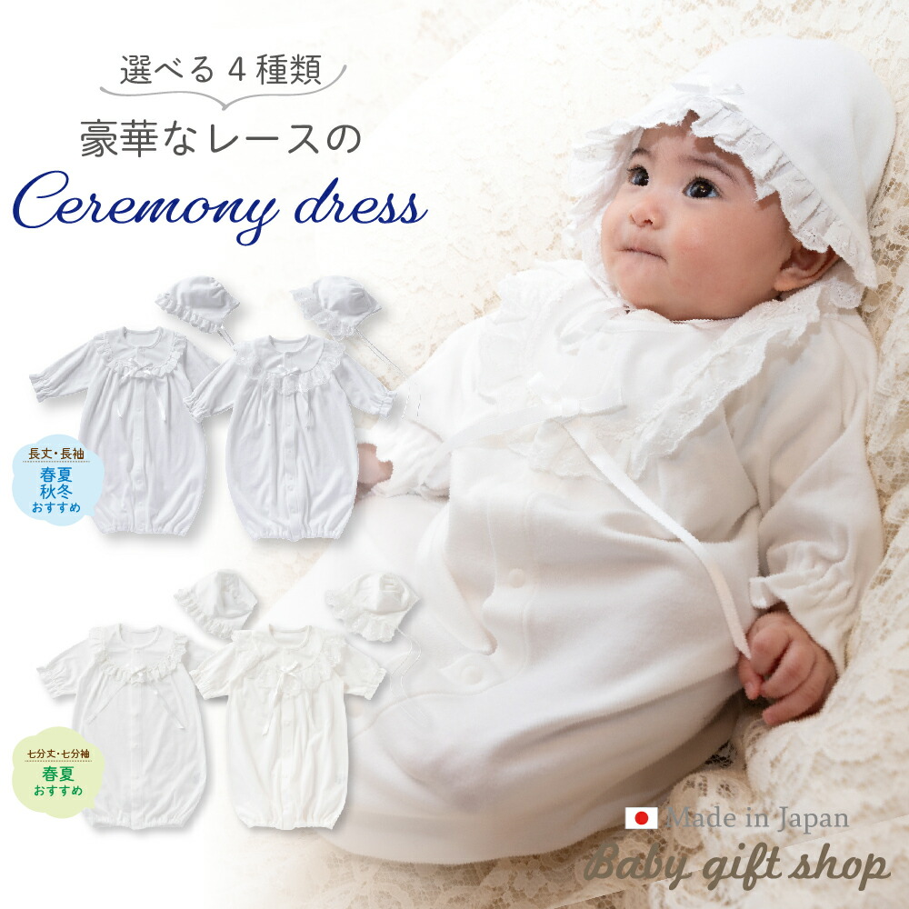 楽天市場】【日本製】 ベビードレス 帽子 2点 セット セレモニー