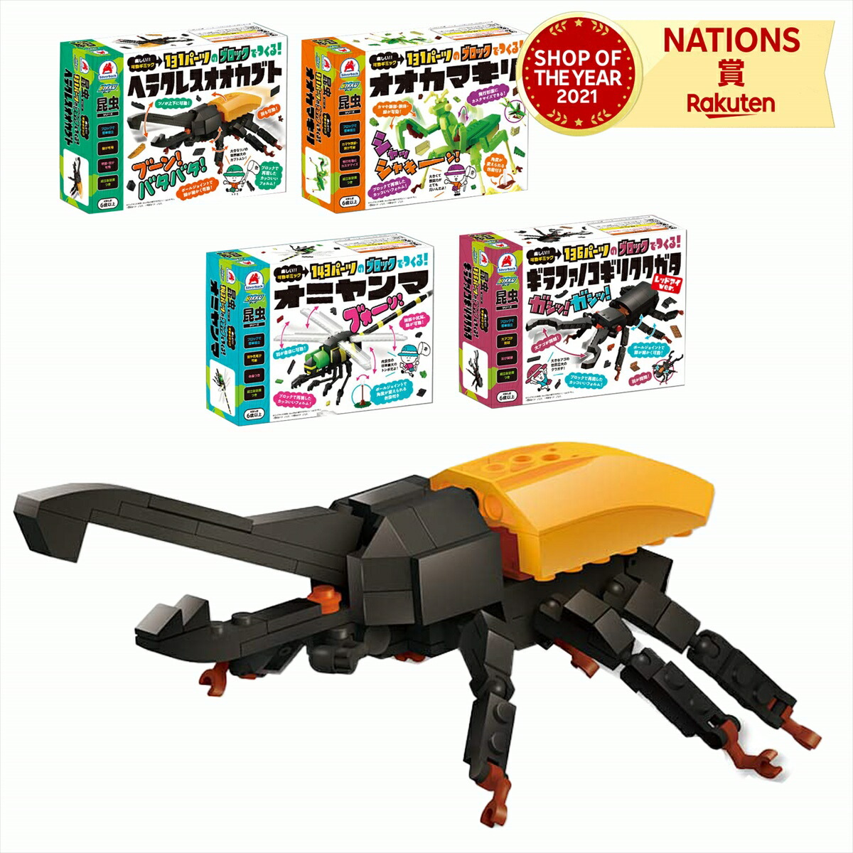 楽天市場】ブロック昆虫シリーズ ヘラクレスオオカブト ギラファ