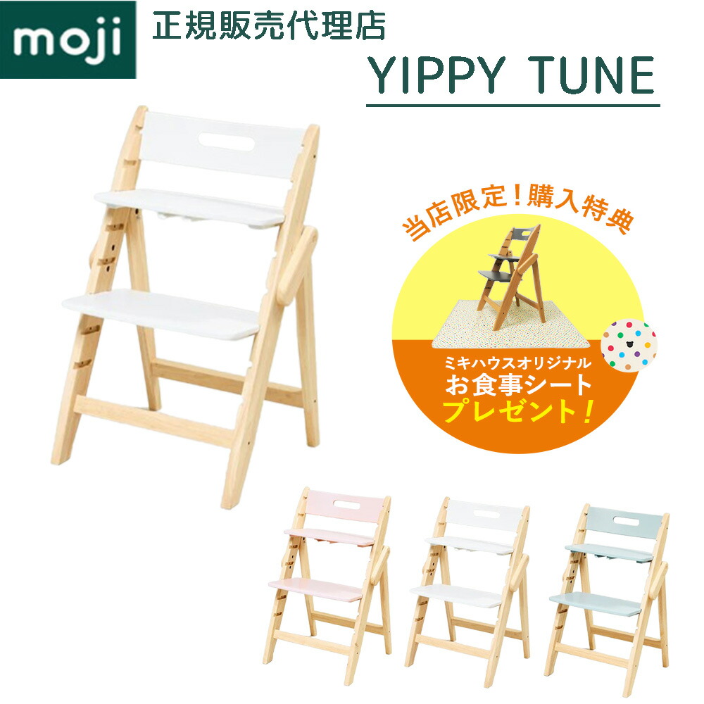 楽天市場】【購入特典】 モジ ハイチェア イッピー チューン 木製 天然