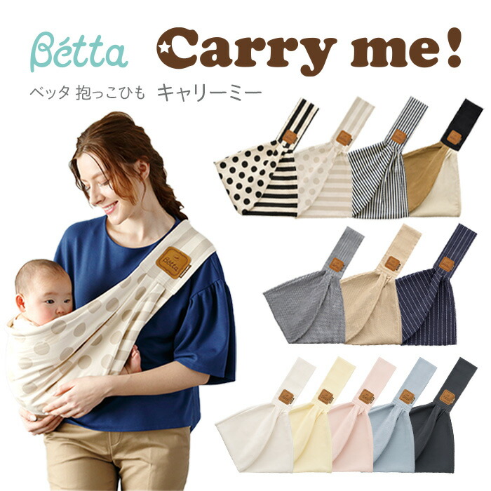 楽天市場】ベッタ キャリーミー betta carry me! 抱っこ紐 スリング
