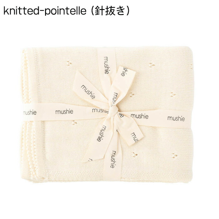 楽天市場】mushie ムシエ ニットブランケット ブランケット おくるみ