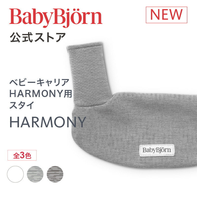 楽天市場】【公式】ベビービョルン ベビーキャリア HARMONY用 スタイ