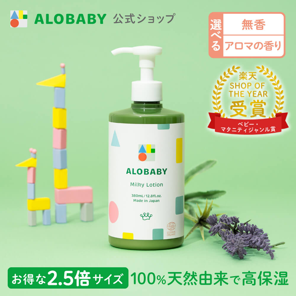 楽天市場】アロベビー ミルクローション (ビッグボトル) 380ml 【公式