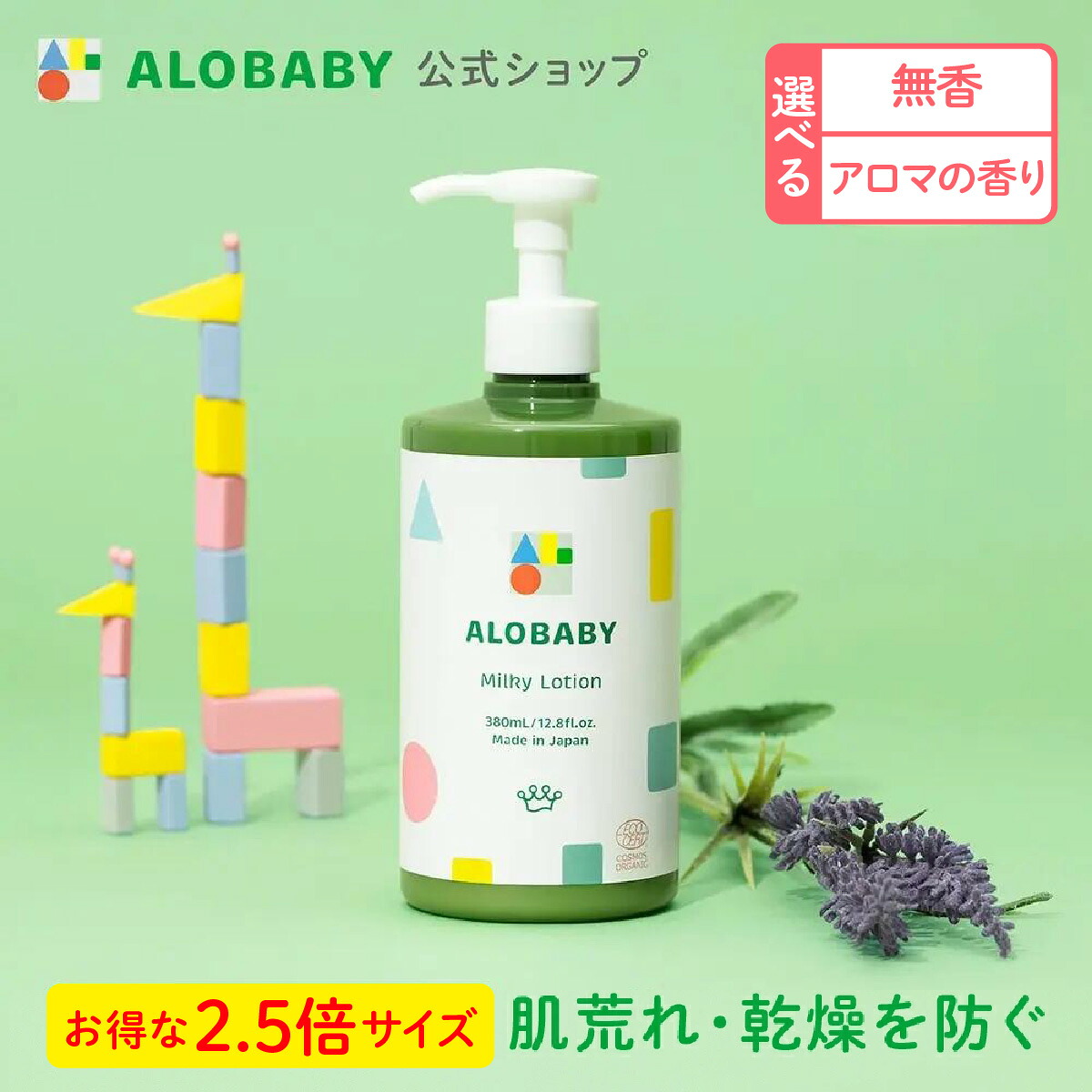 楽天市場】アロベビー ミルクローション (ビッグボトル) 380ml 【公式