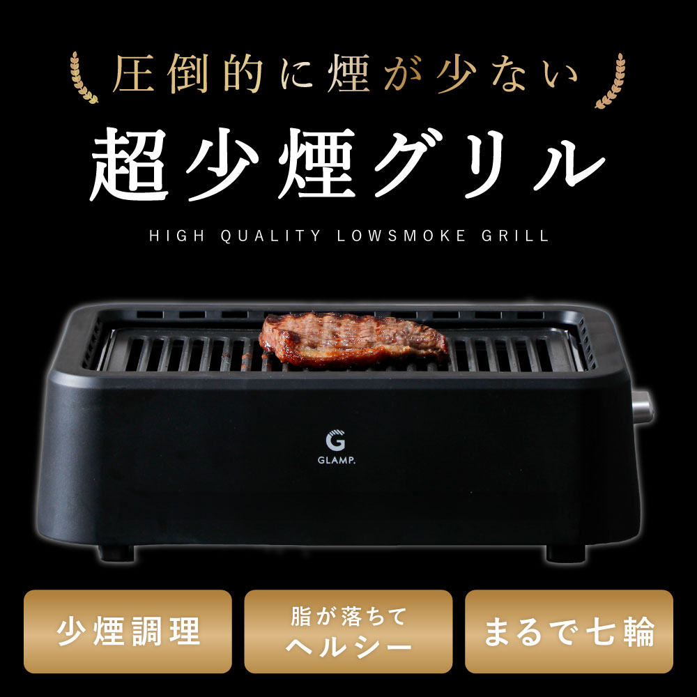楽天市場】超少煙グリル glamp グランプ 正規品 減煙 焼肉グリル GLAMP