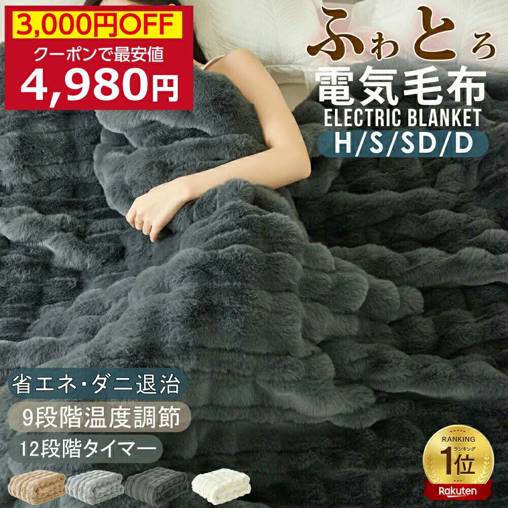 楽天市場】【クーポンで最安4,980円】「楽天1位」 ふわとろ毛布 電気