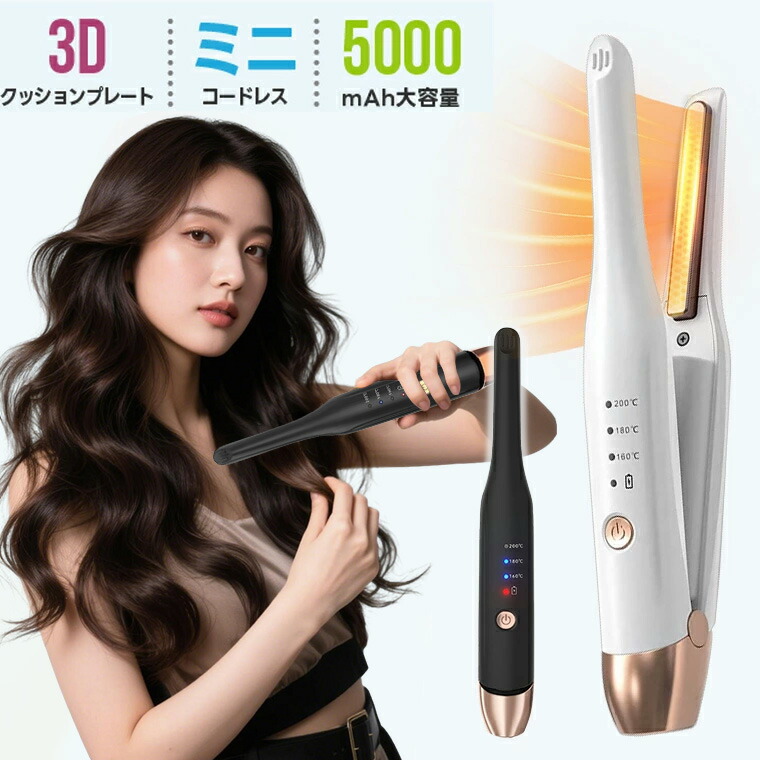 楽天市場】ヘアアイロン コードレス ミニ USB充電式 ストレート