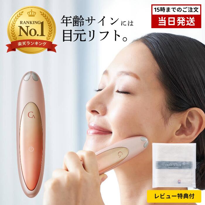 楽天市場】【選べる特典付】クリアージュ アイリフト 目元美顔器 正規