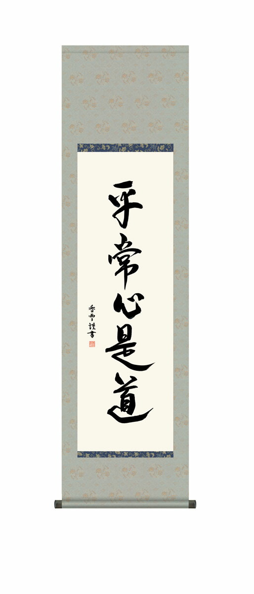 楽天市場】掛軸 掛け軸 禅語 禅 「平常心是道」 送料無料 インテリア