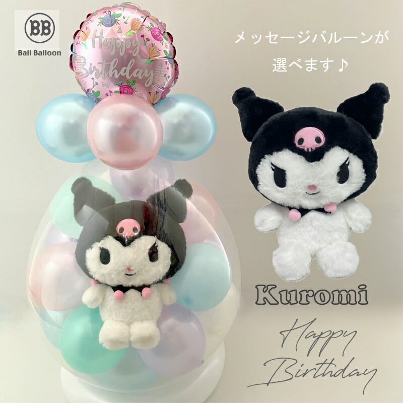 楽天市場】ほわほわ クロミちゃん（クロミ） バルーンラッピング