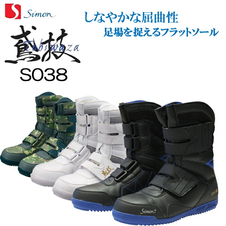 楽天市場】シモン プロスニーカー S038 高所作業用 鳶技 メッシュ