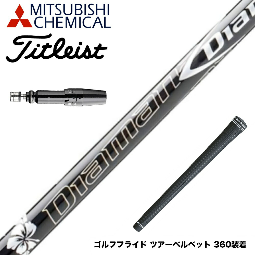 楽天市場】Titleist タイトリスト スリーブ付シャフト 三菱ケミカル