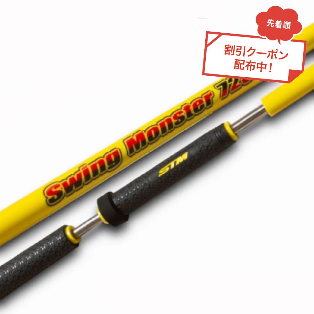 楽天市場】クーポン対象商品 スイングモンスター725 SwingMonster