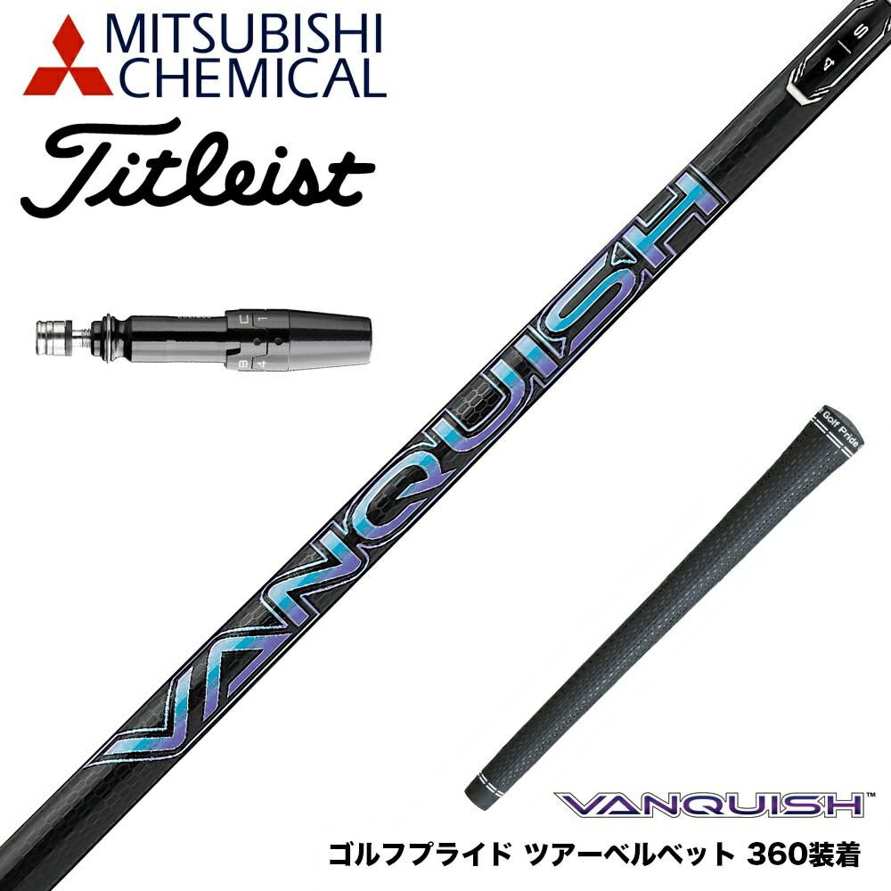 楽天市場】Titleist タイトリスト スリーブ付シャフト 三菱ケミカル