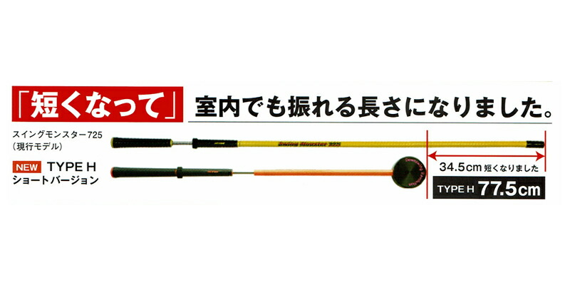 楽天市場】新製品 スイングモンスター 725 TYPE H ショートバージョン