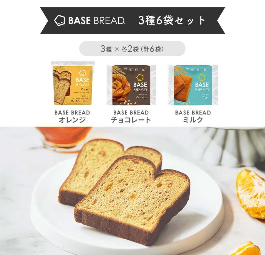 楽天市場】ベースブレッド 3種 6袋 パン [オレンジ・チョコ・ミルク