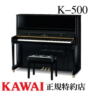 楽天市場】KAWAI（カワイ） K-500 アップライトピアノ 新品 メーカー