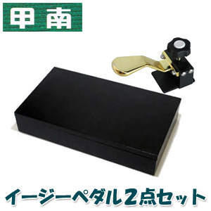 楽天市場】甲南 Konan イージーペダルG 2点セット イージーペダルG＋
