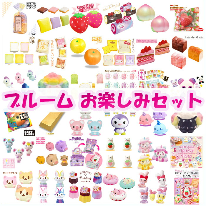 楽天市場】ブルーム スクイーズ お楽しみセット 3〜5個入り : basicbag