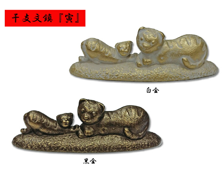 楽天市場】【書道用品】『干支文鎮/寅』十二支 筆置 鋳物 白金