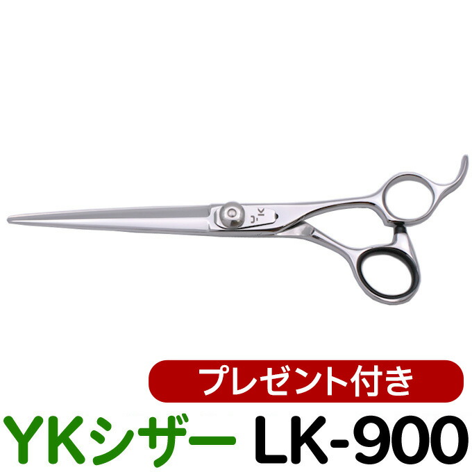 楽天市場】【50％OFF】散髪 ハサミ YKシザー LK-900（ロング 6.75