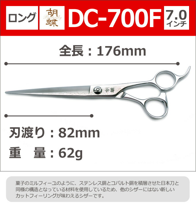 楽天市場】トリミングシザー 胡蝶 ダマスカス DC-700F（カット・ロング