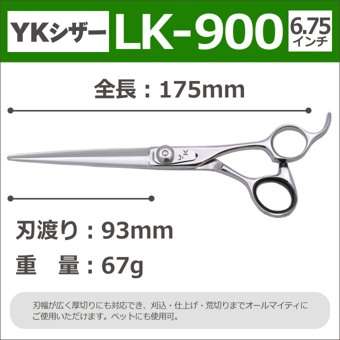 楽天市場】【50％OFF】散髪 ハサミ YKシザー LK-900（ロング 6.75