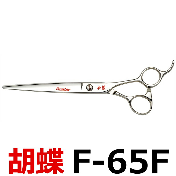 楽天市場】トリミングシザー 胡蝶 F-65F【はさみ 犬用 プロ用 ペット用