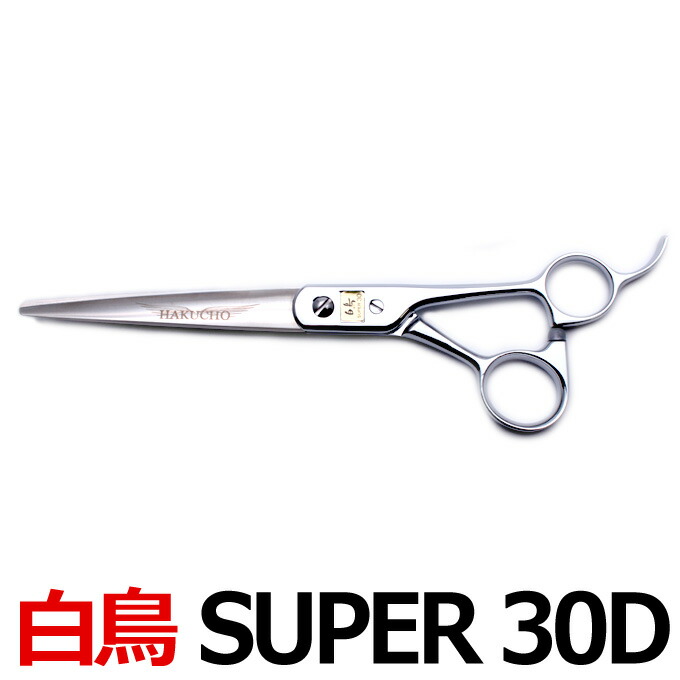 楽天市場】トリミングシザー 白鳥 SUPER 30D（カット・ロング／7.0