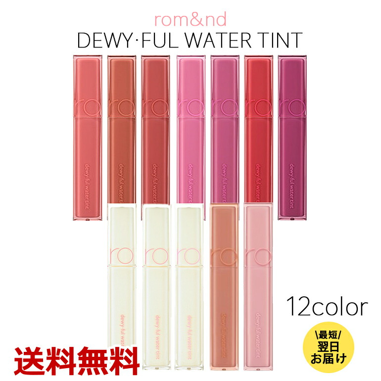 楽天市場】rom&nd DEWY FUL WATER TINT 全12色 ロムアンド デュイフル