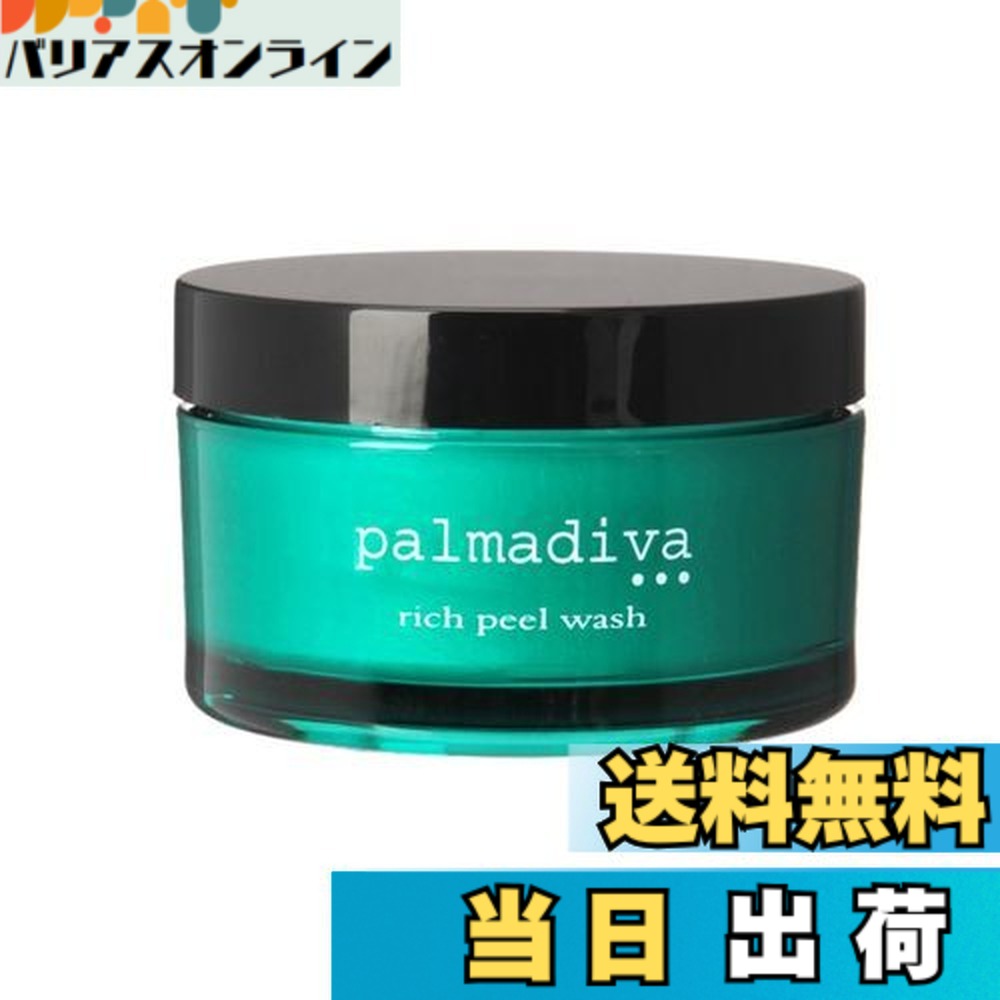 楽天市場】【送料無料】パルマディーバ リッチピールウォッシュ(洗顔料