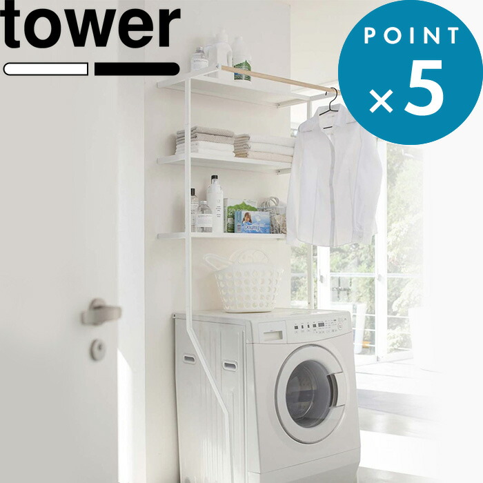 楽天市場】tower 《 山崎実業 立て掛けランドリーシェルフ タワー