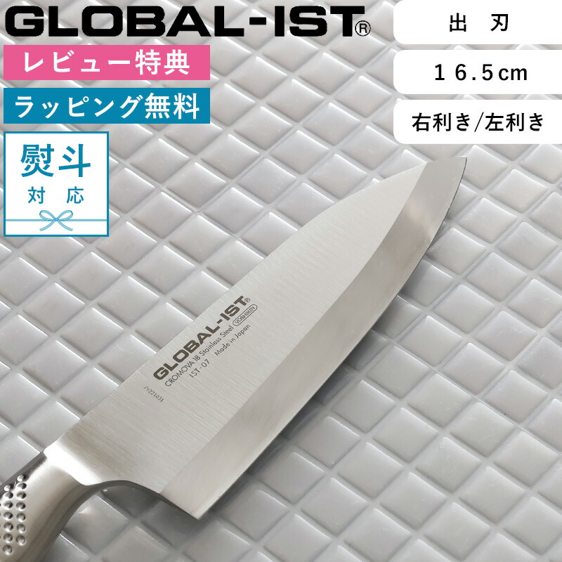 楽天市場】レビュー特典！ 出刃包丁 GLOBAL-IST 《 出刃 16.5cm IST-07