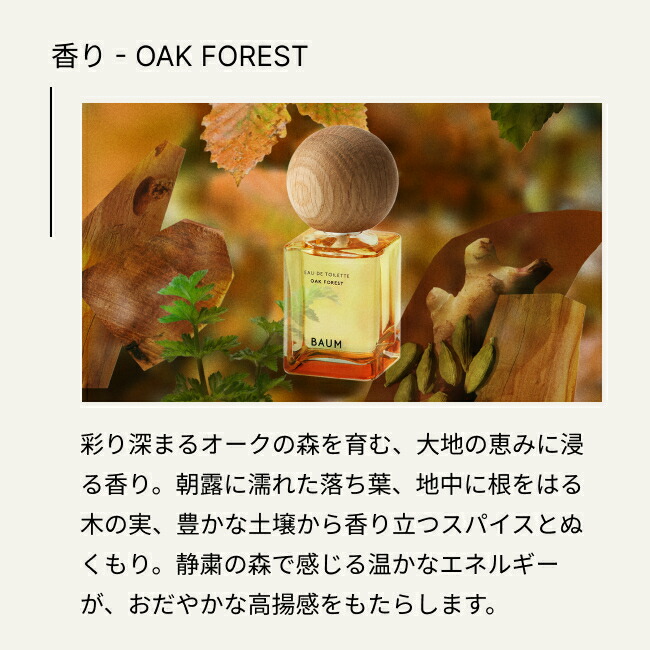 楽天市場】【BAUM公式】オードトワレ（オーク フォレスト） | バウム