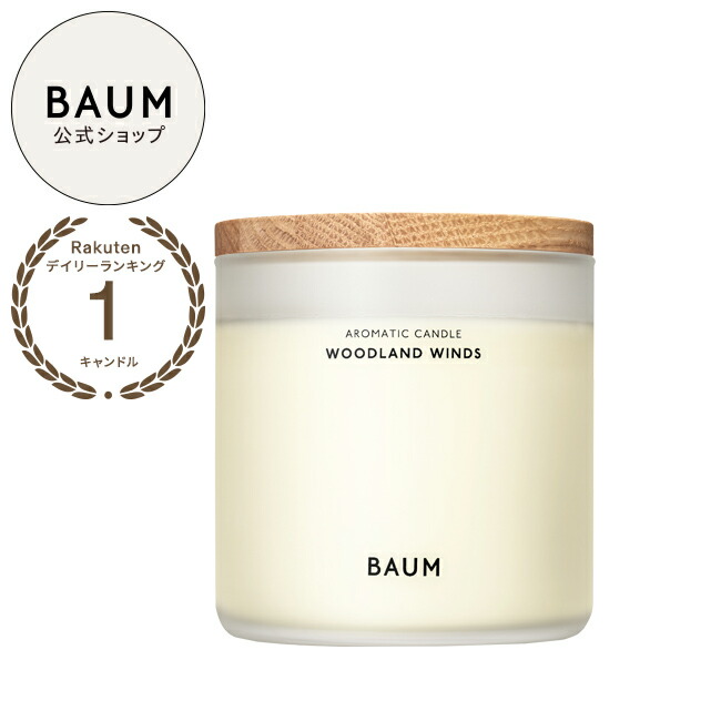 楽天市場】【BAUM公式】アロマティック キャンドル | バウム | ルーム