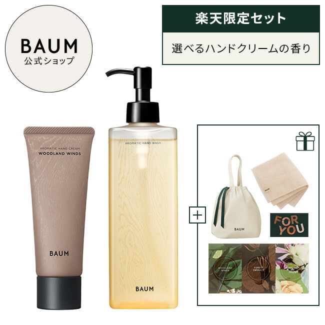 楽天市場】【BAUM公式】特典付き ハンドケアセット（アロマティック
