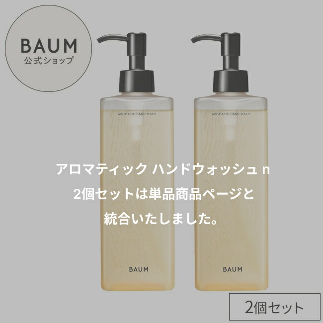 楽天市場】【BAUM公式】アロマティック ハンドウォッシュ n 2個セット