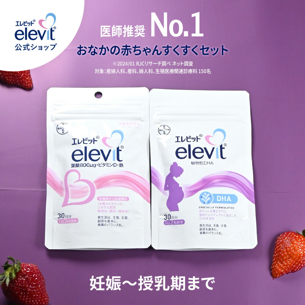 楽天市場】葉酸サプリ エレビット ＋植物性 DHAサプリ 30日分