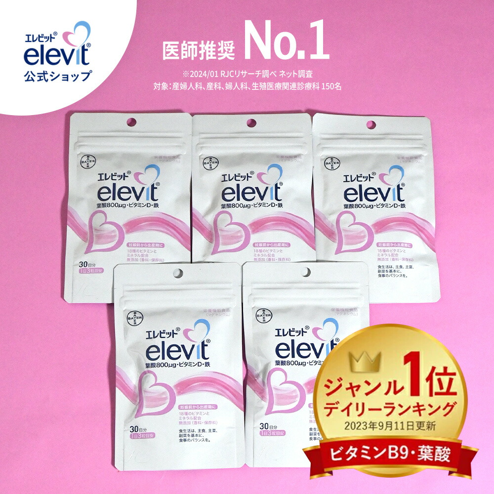 楽天市場】葉酸サプリ エレビット 妊活 妊婦 授乳 産後 150日分 無添加