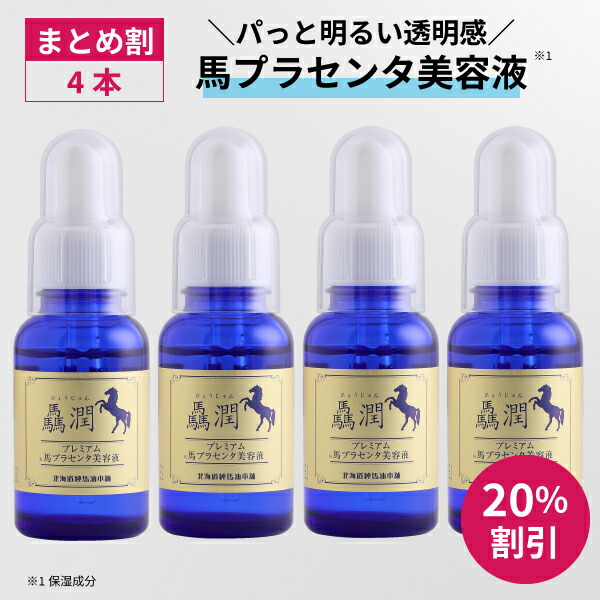 楽天市場】驫潤プレミアム馬プラセンタ美容液30mL 1本 / 2本セット / 4